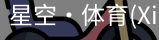 星空体育